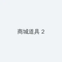 公下 エリカ 积分商城 - 帖子置顶卡