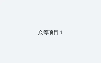 公下 エリカ 众筹项目 - 都市夜归人系列